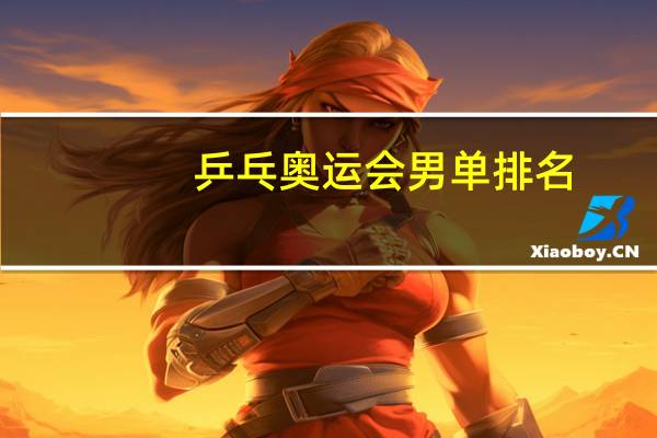 乒乓奥运会男单排名