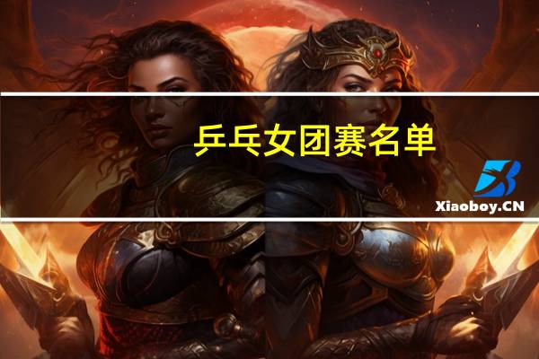乒乓女团赛名单