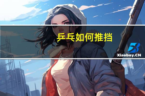 乒乓如何推挡