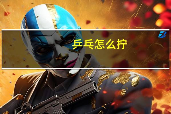 乒乓怎么拧
