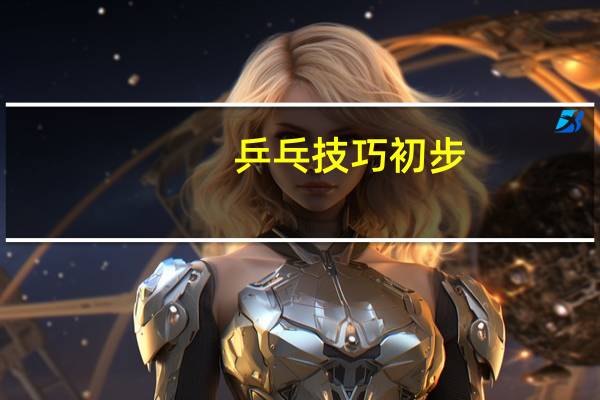 乒乓技巧初步