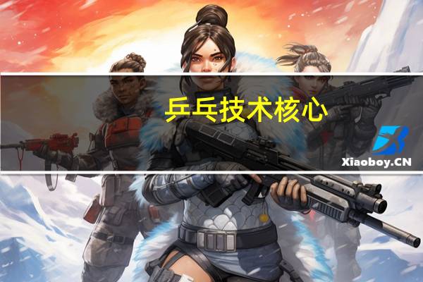 乒乓技术核心