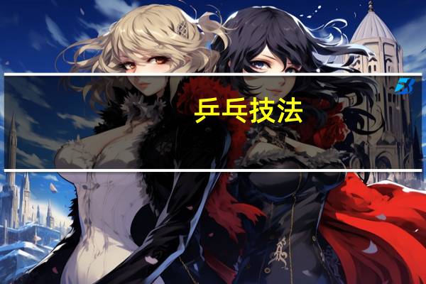 乒乓技法