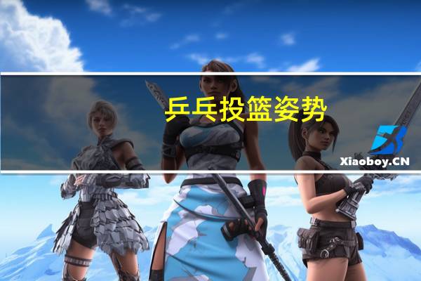 乒乓投篮姿势