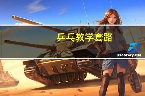 乒乓教学套路