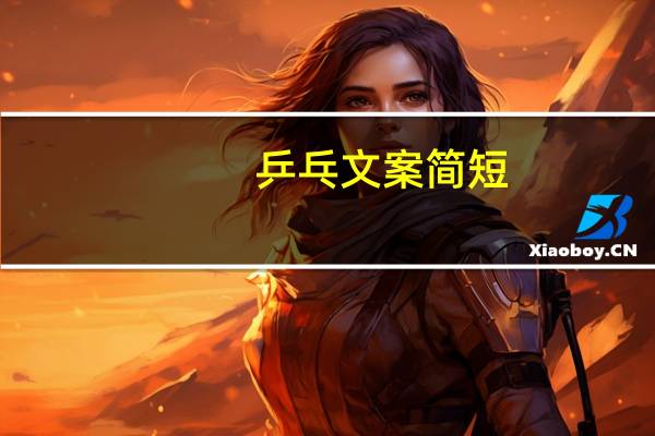 乒乓文案简短