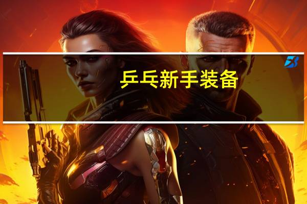 乒乓新手装备