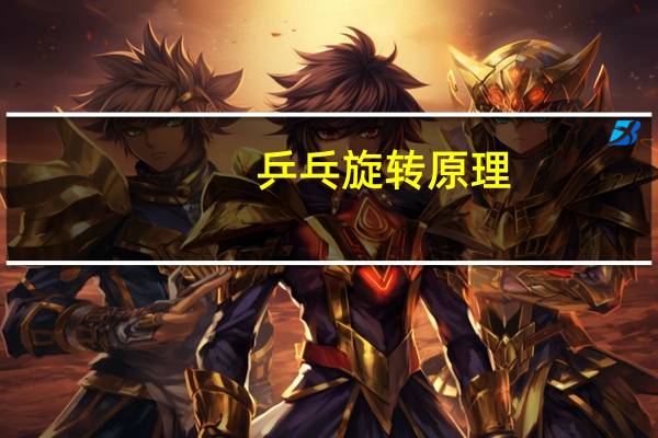 乒乓旋转原理