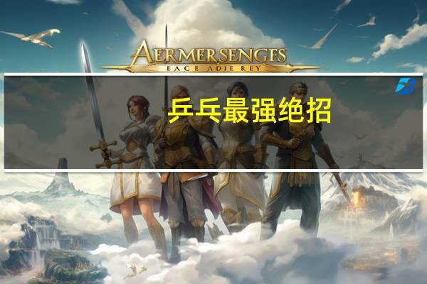 乒乓最强绝招