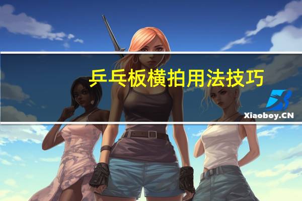 乒乓板横拍用法技巧