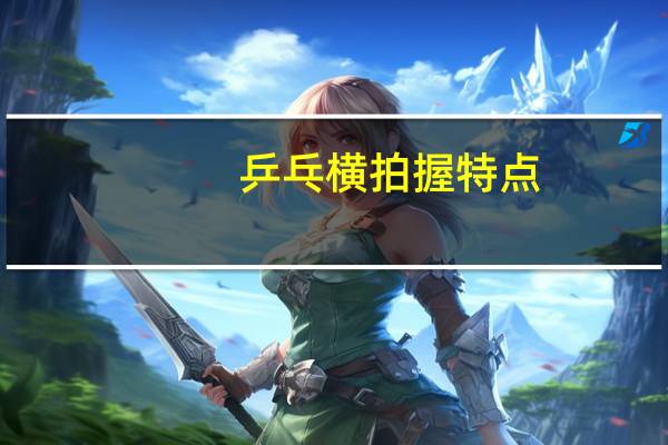 乒乓横拍握特点