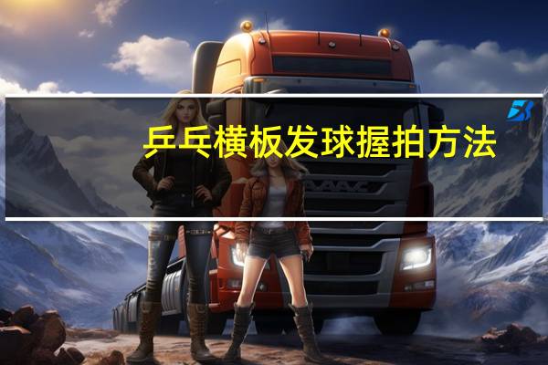 乒乓横板发球握拍方法