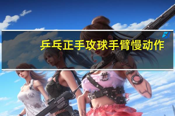 乒乓正手攻球手臂慢动作