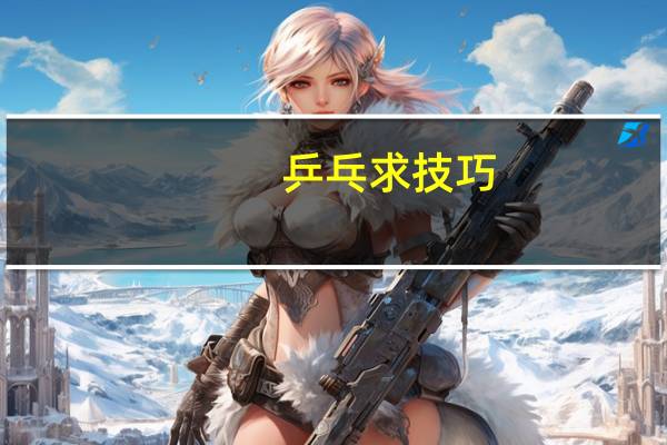 乒乓求技巧