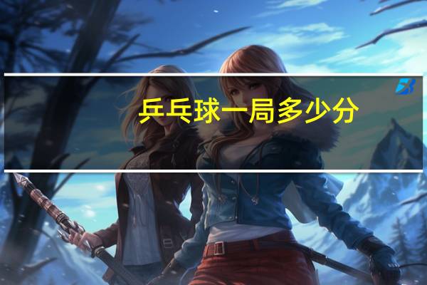 乒乓球一局多少分