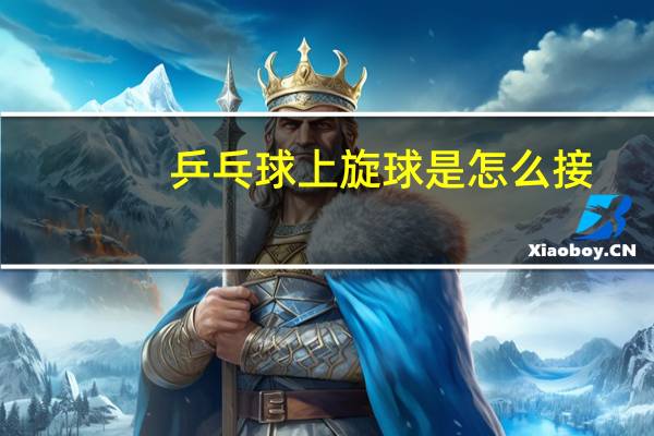 乒乓球上旋球是怎么接