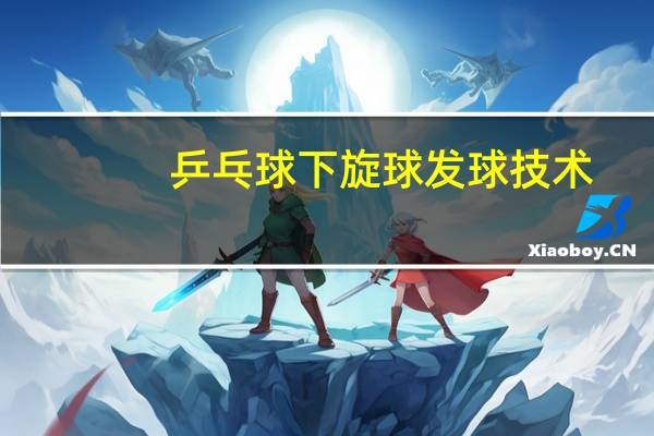 乒乓球下旋球发球技术