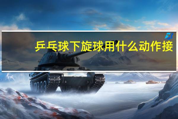 乒乓球下旋球用什么动作接