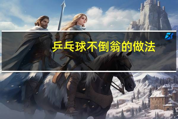 乒乓球不倒翁的做法