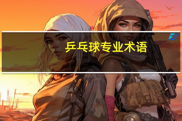 乒乓球专业术语