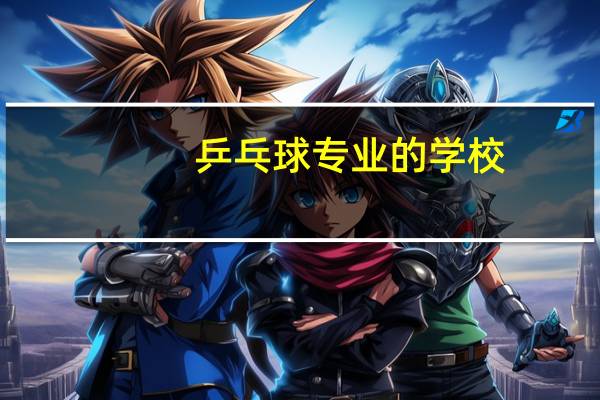 乒乓球专业的学校