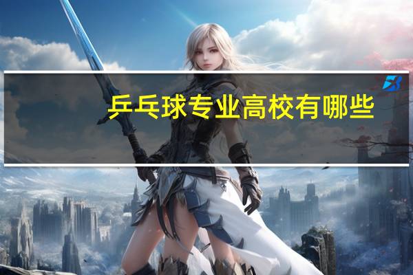 乒乓球专业高校有哪些