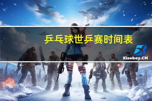 乒乓球世乒赛时间表