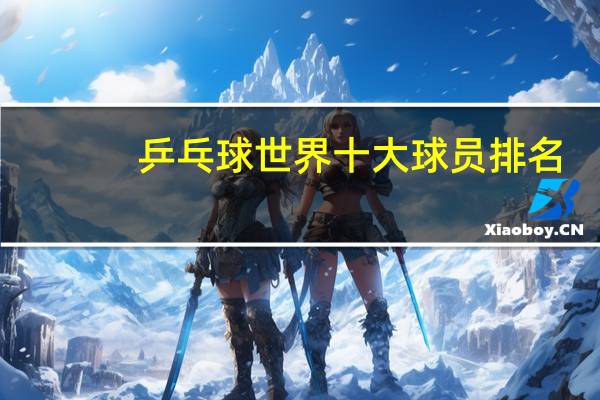 乒乓球世界十大球员排名