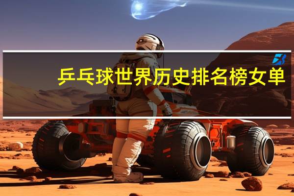 乒乓球世界历史排名榜女单