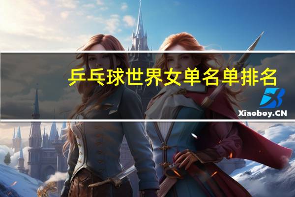 乒乓球世界女单名单排名