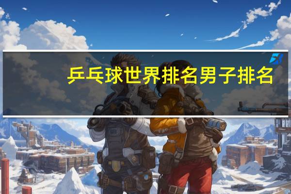 乒乓球世界排名男子排名