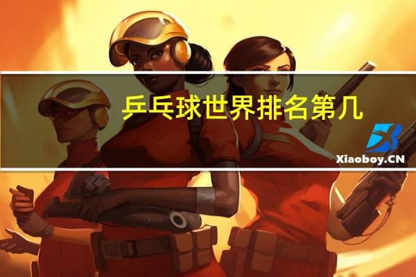 乒乓球世界排名第几