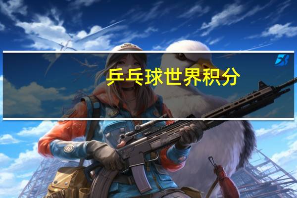 乒乓球世界积分