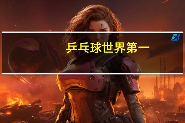 乒乓球世界第一