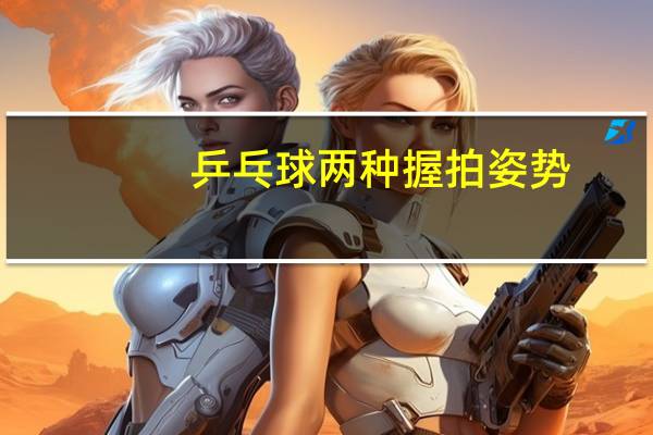 乒乓球两种握拍姿势