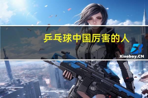 乒乓球中国厉害的人