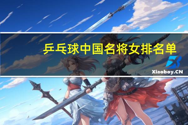 乒乓球中国名将女排名单