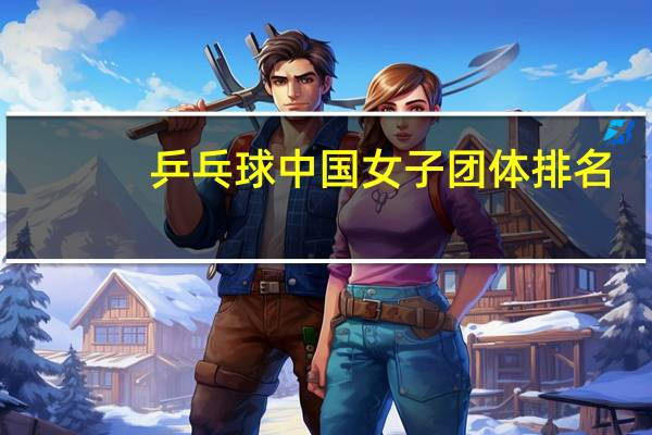 乒乓球中国女子团体排名