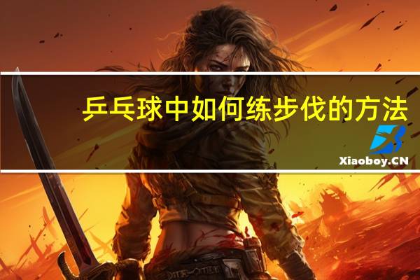乒乓球中如何练步伐的方法
