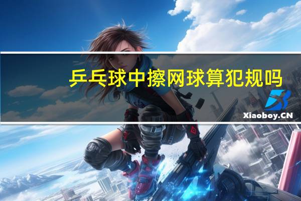 乒乓球中擦网球算犯规吗