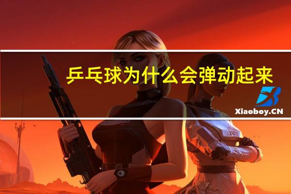 乒乓球为什么会弹动起来