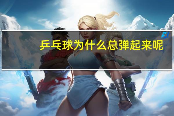 乒乓球为什么总弹起来呢