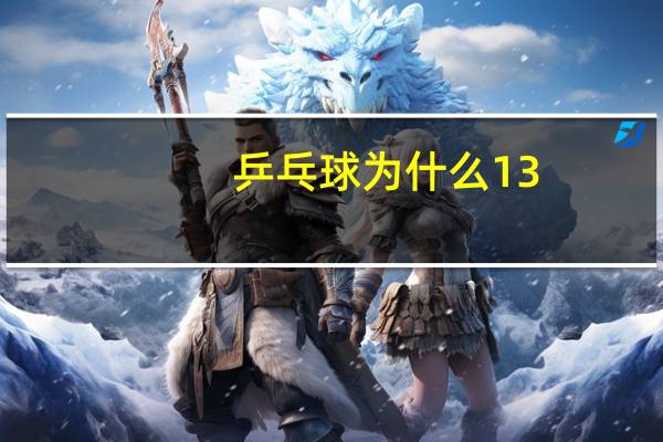 乒乓球为什么13