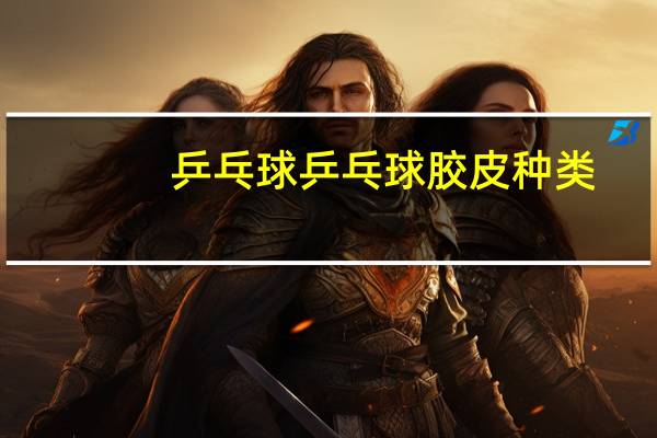 乒乓球乒乓球胶皮种类