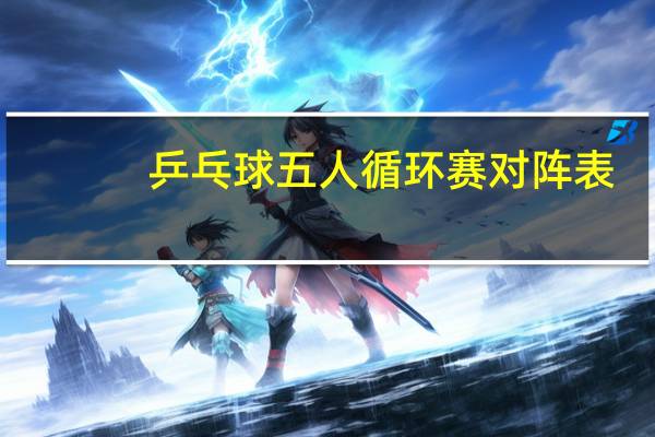 乒乓球五人循环赛对阵表