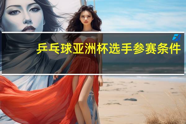 乒乓球亚洲杯选手参赛条件