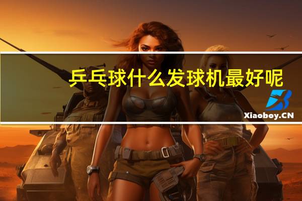 乒乓球什么发球机最好呢
