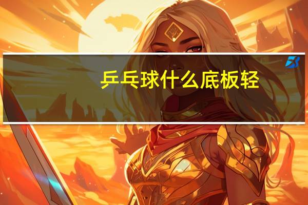 乒乓球什么底板轻