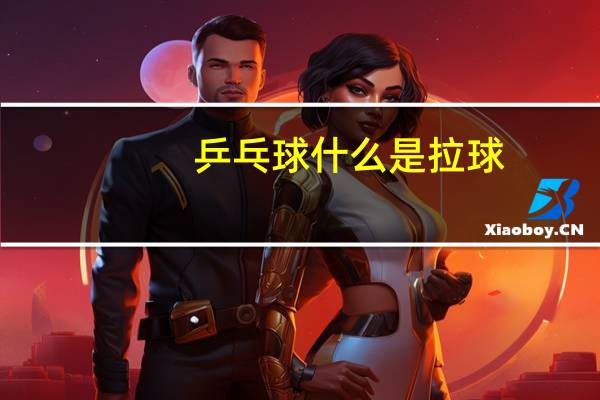 乒乓球什么是拉球