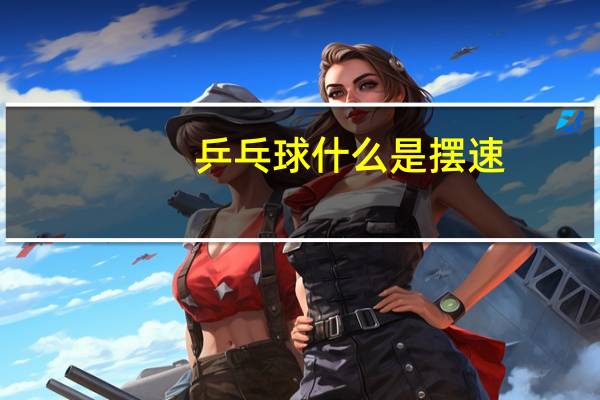 乒乓球什么是摆速